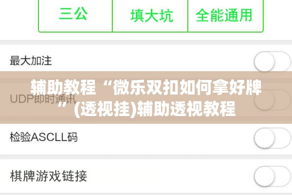 辅助教程“微乐双扣如何拿好牌”(透视挂)辅助透视教程