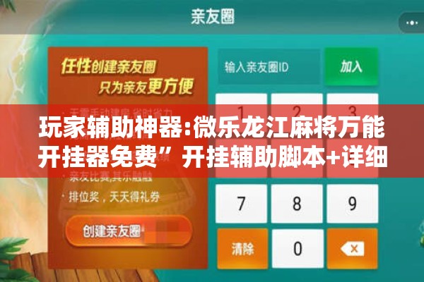 玩家辅助神器:微乐龙江麻将万能开挂器免费”开挂辅助脚本+详细开挂安装教程