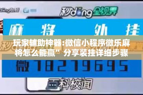 玩家辅助神器:微信小程序微乐麻将怎么能赢”分享装挂详细步骤