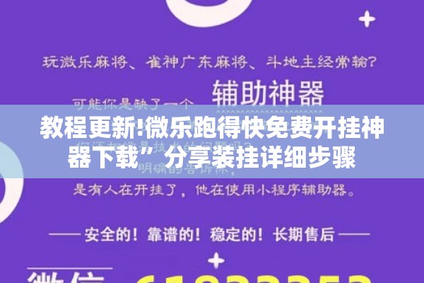 教程更新!微乐跑得快免费开挂神器下载”分享装挂详细步骤