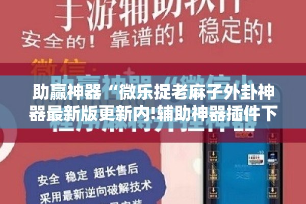 助赢神器“微乐捉老麻子外卦神器最新版更新内!辅助神器插件下载
