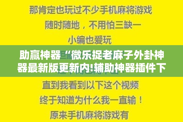 助赢神器“微乐捉老麻子外卦神器最新版更新内!辅助神器插件下载