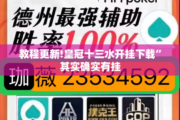 教程更新!皇冠十三水开挂下载	”其实确实有挂