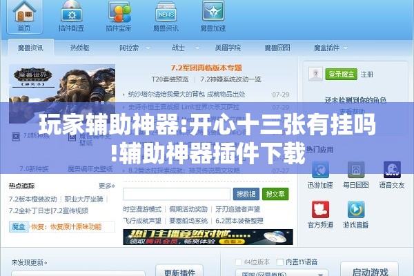 玩家辅助神器:开心十三张有挂吗!辅助神器插件下载 玩家辅助神器:开心十三张有挂吗!辅助神器插件下载