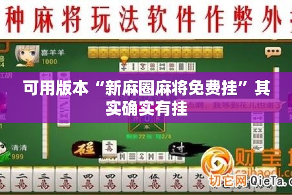 可用版本“新麻圈麻将免费挂”其实确实有挂