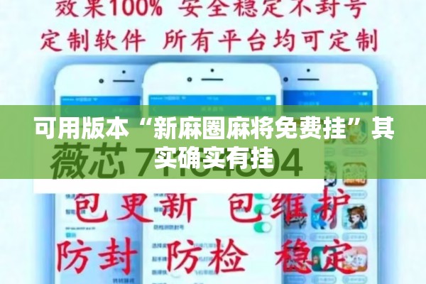 可用版本“新麻圈麻将免费挂	”其实确实有挂
