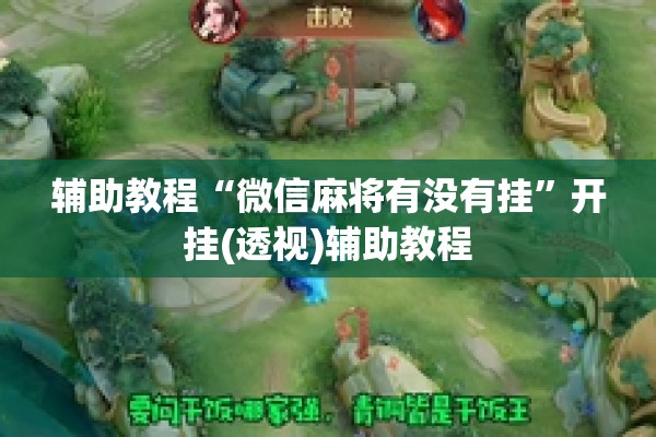 辅助教程“微信麻将有没有挂”开挂(透视)辅助教程