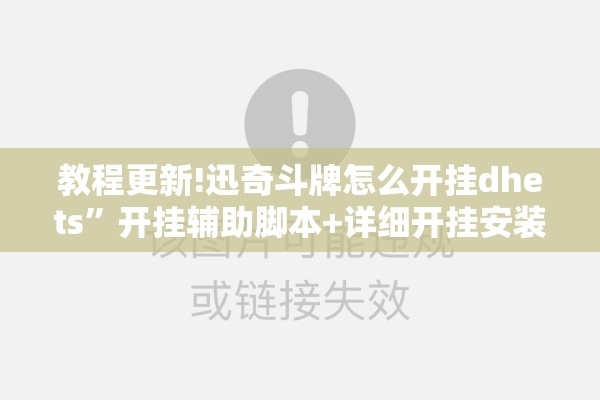 教程更新!迅奇斗牌怎么开挂dhets”开挂辅助脚本+详细开挂安装教程
