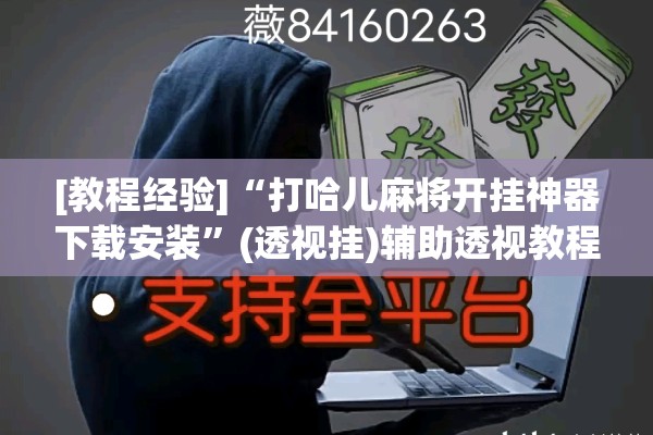 [教程经验]“打哈儿麻将开挂神器下载安装”(透视挂)辅助透视教程