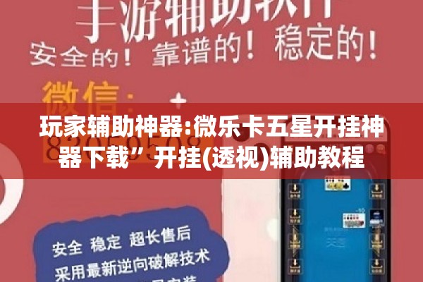 玩家辅助神器:微乐卡五星开挂神器下载	”开挂(透视)辅助教程