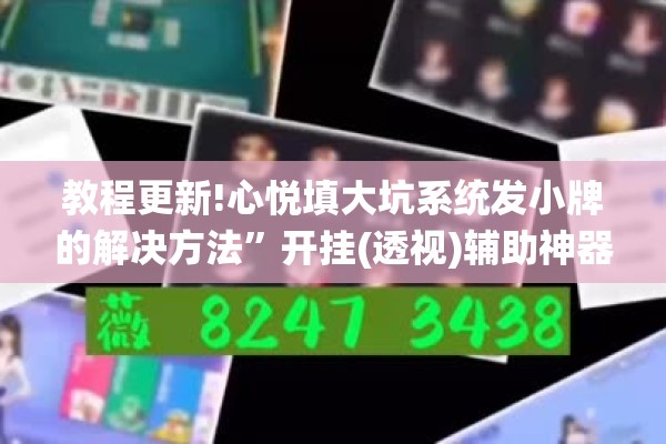 教程更新!心悦填大坑系统发小牌的解决方法”开挂(透视)辅助神器