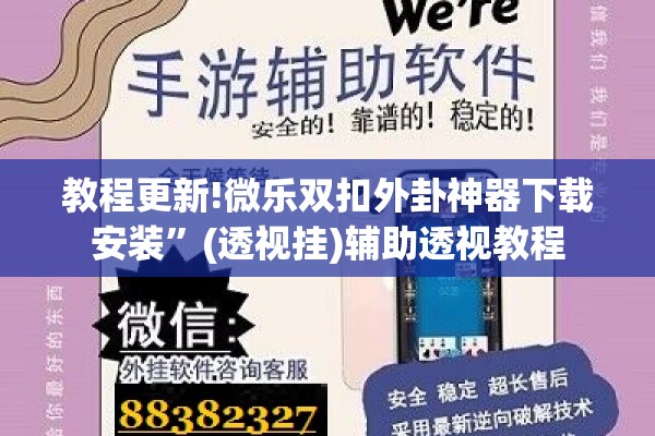 教程更新!微乐双扣外卦神器下载安装”(透视挂)辅助透视教程