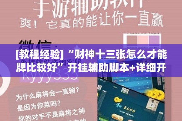 [教程经验]“财神十三张怎么才能牌比较好	”开挂辅助脚本+详细开挂安装教程