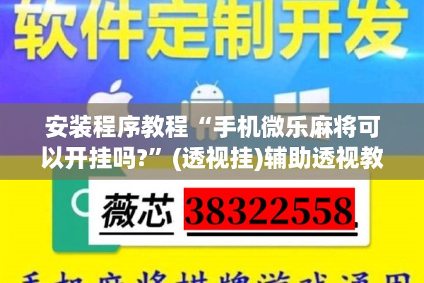 安装程序教程“手机微乐麻将可以开挂吗?”(透视挂)辅助透视教程