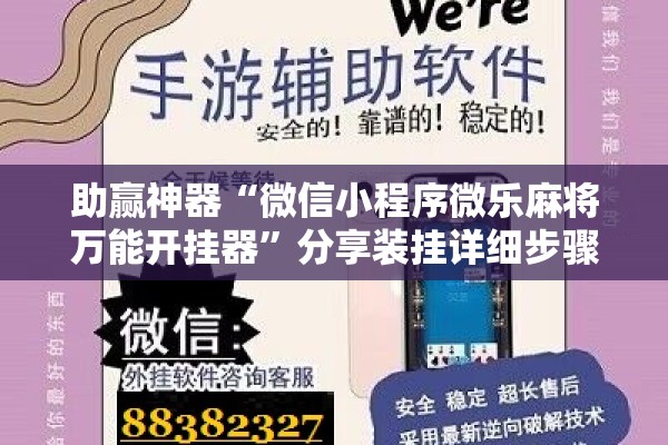 助赢神器“微信小程序微乐麻将万能开挂器	”分享装挂详细步骤