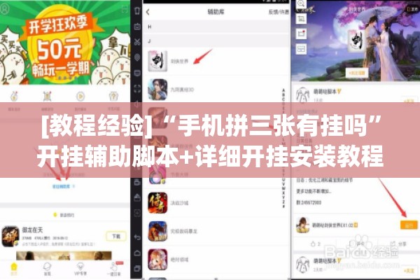 [教程经验]“手机拼三张有挂吗”开挂辅助脚本+详细开挂安装教程