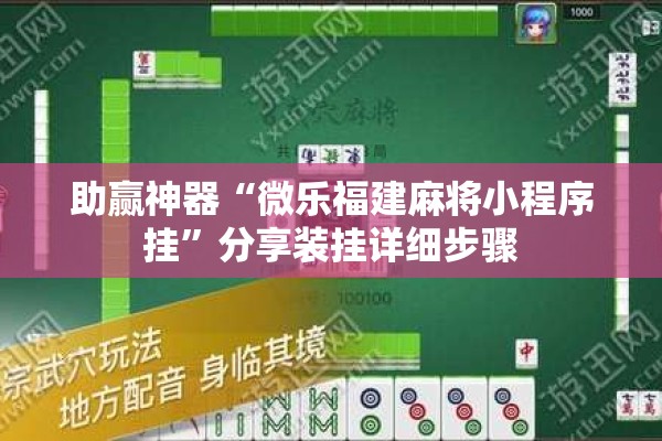 助赢神器“微乐福建麻将小程序挂	”分享装挂详细步骤
