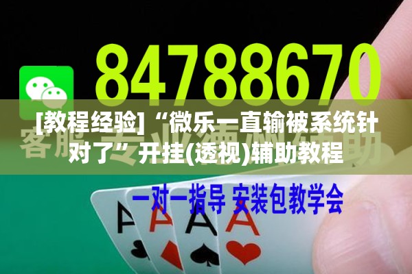 [教程经验]“微乐一直输被系统针对了	”开挂(透视)辅助教程