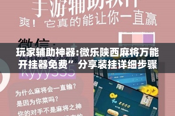 玩家辅助神器:微乐陕西麻将万能开挂器免费”分享装挂详细步骤