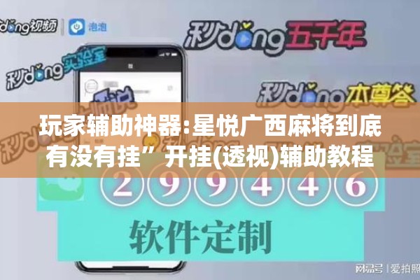玩家辅助神器:星悦广西麻将到底有没有挂”开挂(透视)辅助教程