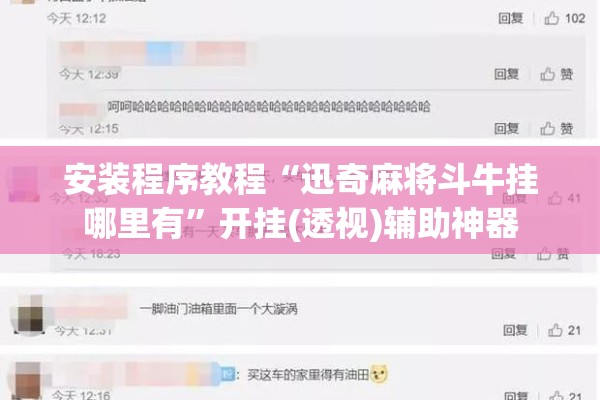 安装程序教程“迅奇麻将斗牛挂哪里有	”开挂(透视)辅助神器