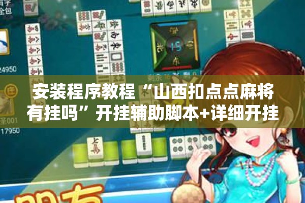 安装程序教程“山西扣点点麻将有挂吗”开挂辅助脚本+详细开挂安装教程