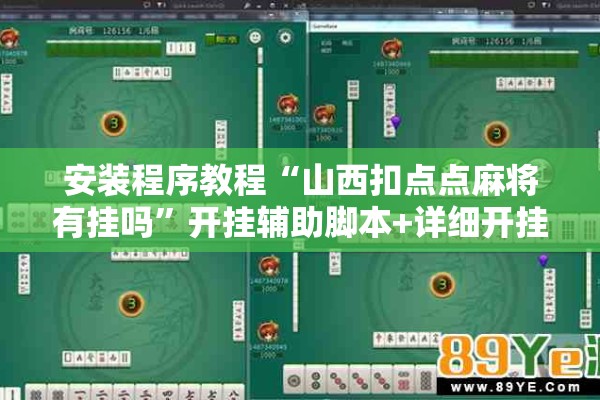 安装程序教程“山西扣点点麻将有挂吗”开挂辅助脚本+详细开挂安装教程