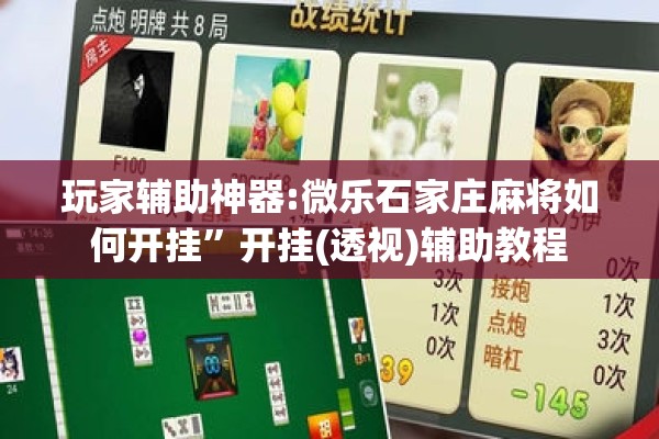 玩家辅助神器:微乐石家庄麻将如何开挂”开挂(透视)辅助教程