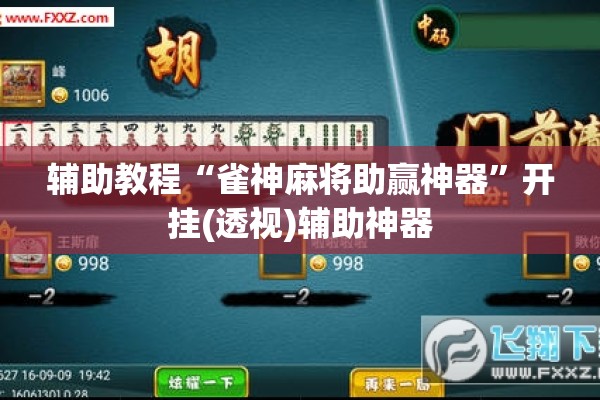 辅助教程“雀神麻将助赢神器”开挂(透视)辅助神器