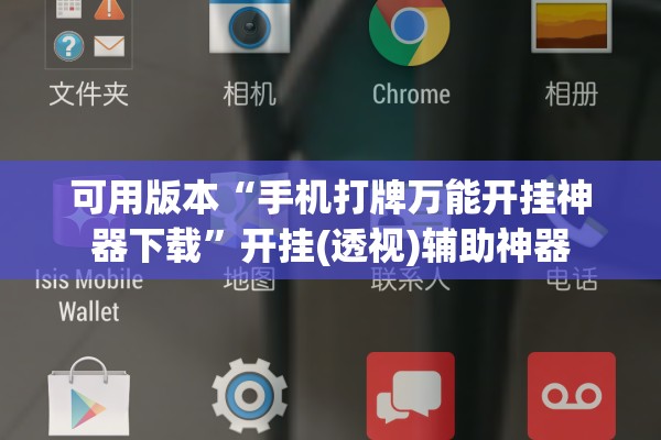 可用版本“手机打牌万能开挂神器下载”开挂(透视)辅助神器