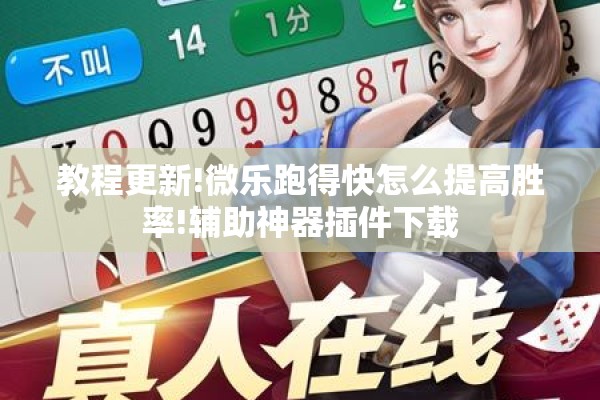 教程更新!微乐跑得快怎么提高胜率!辅助神器插件下载 教程更新!微乐跑得快怎么提高胜率!辅助神器插件下载