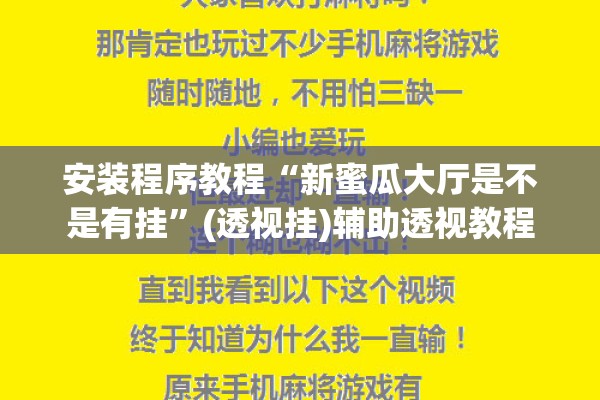 安装程序教程“新蜜瓜大厅是不是有挂	”(透视挂)辅助透视教程