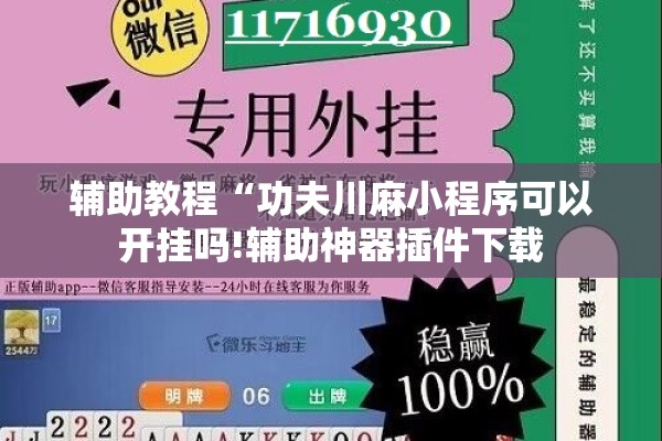 辅助教程“功夫川麻小程序可以开挂吗!辅助神器插件下载
