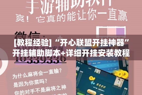 [教程经验]“开心联盟开挂神器	”开挂辅助脚本+详细开挂安装教程