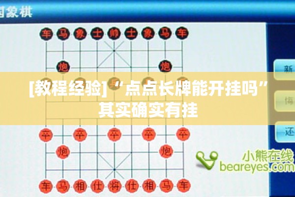 [教程经验]“点点长牌能开挂吗	”其实确实有挂