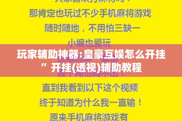 玩家辅助神器:皇豪互娱怎么开挂”开挂(透视)辅助教程