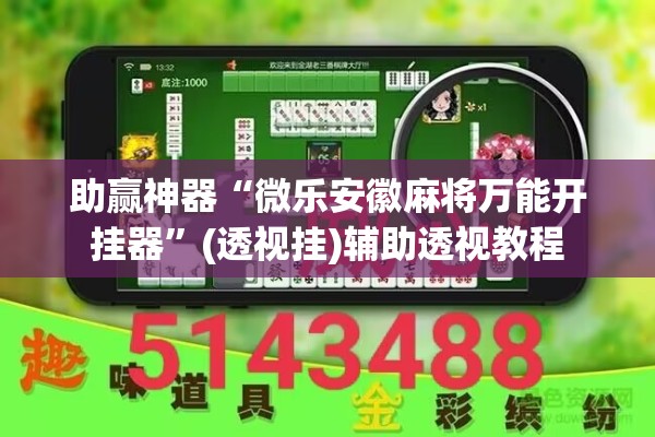 助赢神器“微乐安徽麻将万能开挂器”(透视挂)辅助透视教程