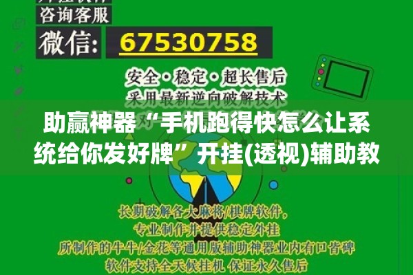 助赢神器“手机跑得快怎么让系统给你发好牌	”开挂(透视)辅助教程