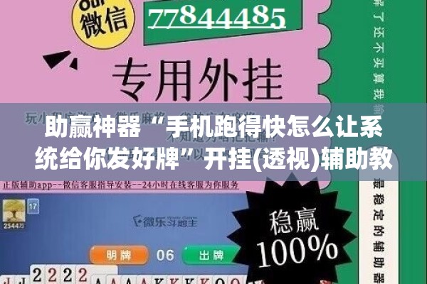 助赢神器“手机跑得快怎么让系统给你发好牌”开挂(透视)辅助教程