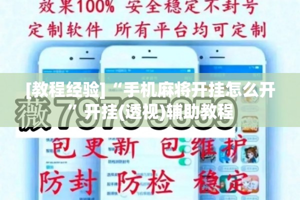 [教程经验]“手机麻将开挂怎么开”开挂(透视)辅助教程