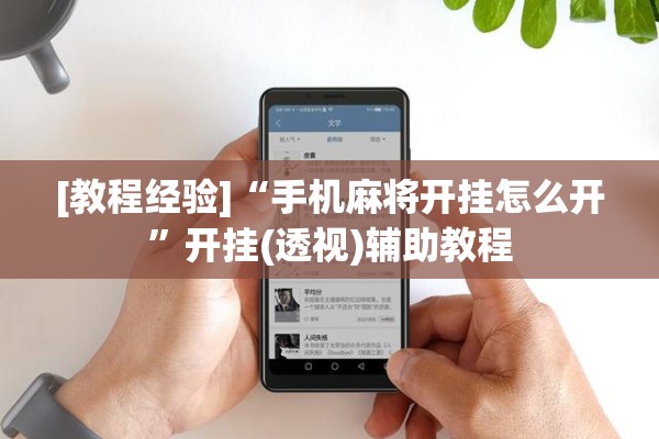 [教程经验]“手机麻将开挂怎么开”开挂(透视)辅助教程