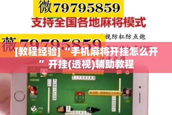 [教程经验]“手机麻将开挂怎么开	”开挂(透视)辅助教程