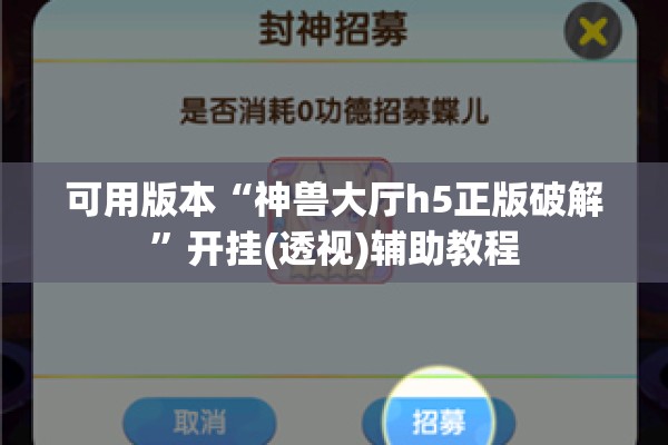 可用版本“神兽大厅h5正版破解	”开挂(透视)辅助教程