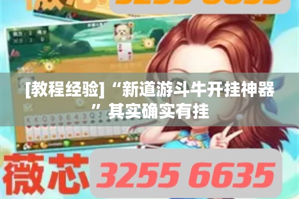 [教程经验]“新道游斗牛开挂神器	”其实确实有挂
