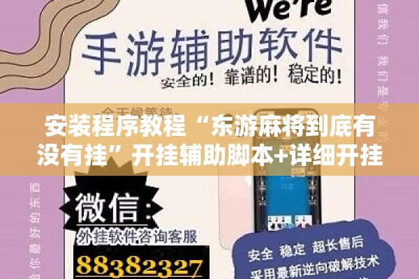 安装程序教程“东游麻将到底有没有挂	”开挂辅助脚本+详细开挂安装教程