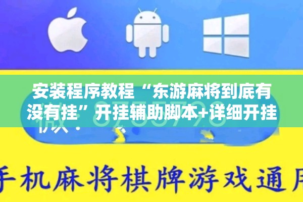 安装程序教程“东游麻将到底有没有挂”开挂辅助脚本+详细开挂安装教程