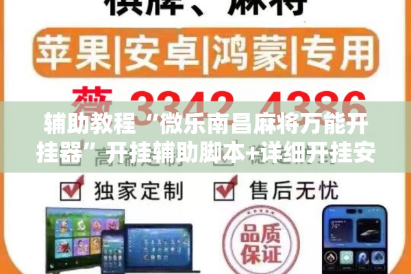 辅助教程“微乐南昌麻将万能开挂器”开挂辅助脚本+详细开挂安装教程
