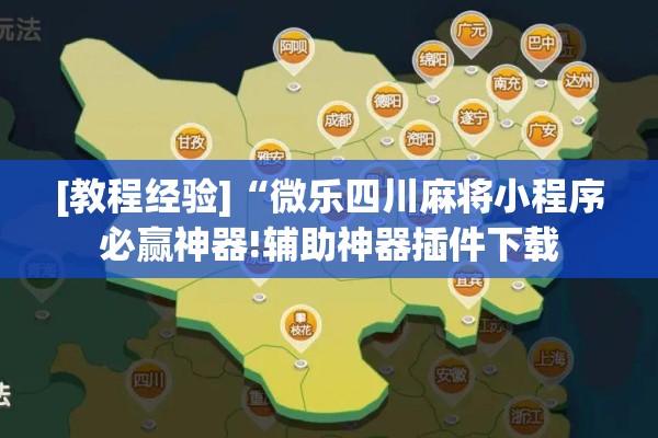 [教程经验]“微乐四川麻将小程序必赢神器!辅助神器插件下载