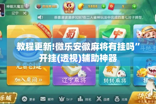 教程更新!微乐安徽麻将有挂吗	”开挂(透视)辅助神器
