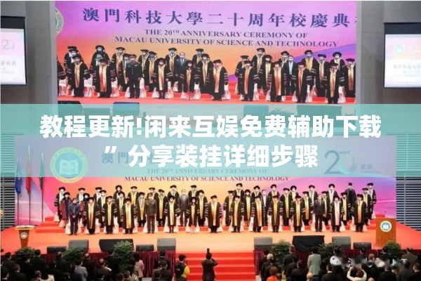 教程更新!闲来互娱免费辅助下载”分享装挂详细步骤
